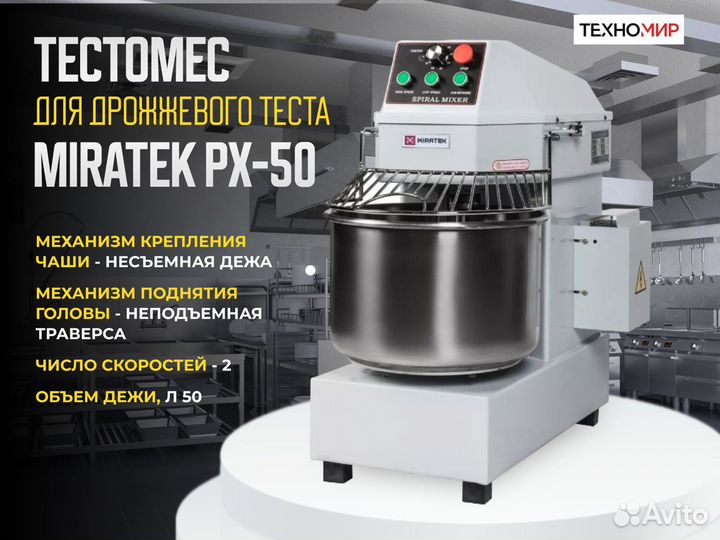 Тестомес Miratek PX-50. Новый