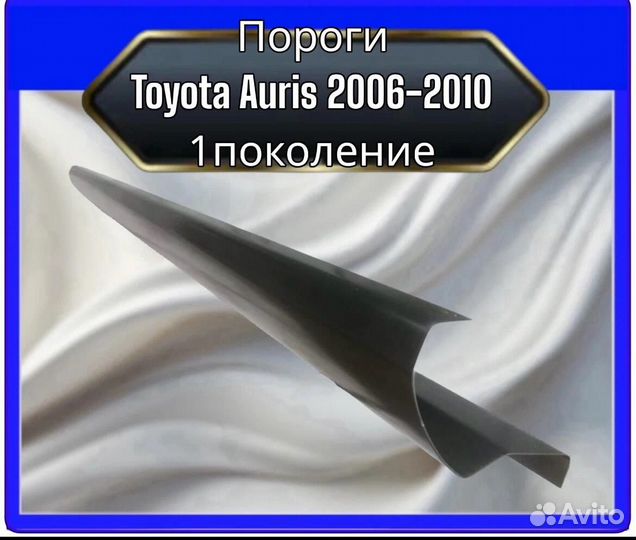 Порог ремонтный для Toyota Auris 2006-2010 l