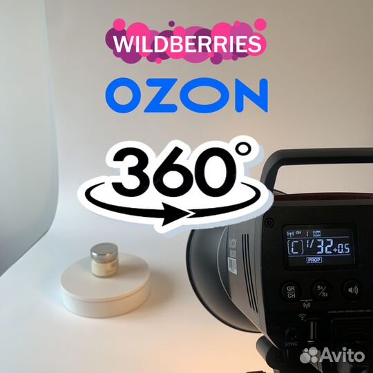 Фотосъемка 360 градусов для маркетплейсов