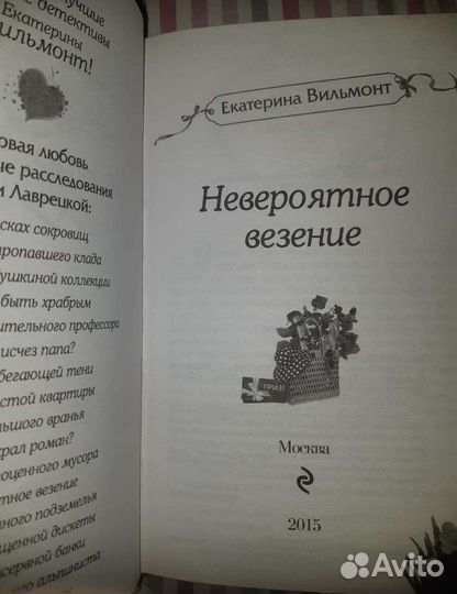 Книга Екатерина Вильмонт Невероятное везение