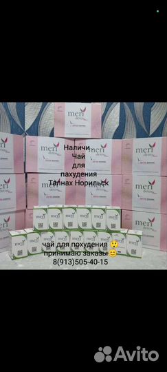 Мери Чай для похудения