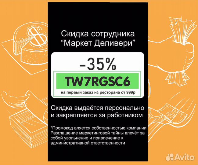 Секретная скидка сотрудника Деливери клаб