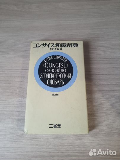 Японско-русский словарь Concise сансэйдо