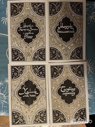 Тысяча и одна ночь 4 тома