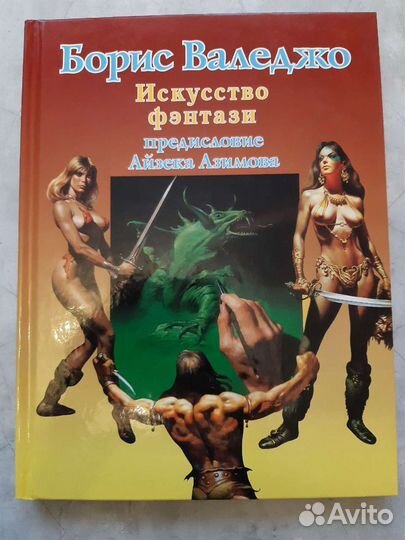 Искусство фэнтази. Борис Валеджо