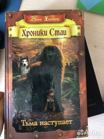 Хроники стаи.Эрин Хантер