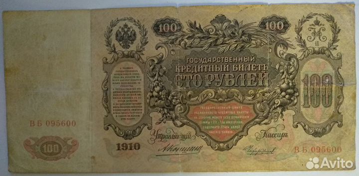 Банкнота 100 р 1910г Коншин Чихиржин