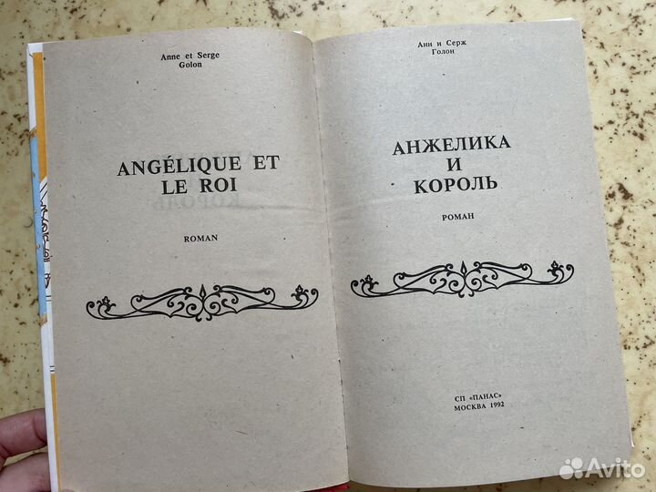 Анн и Серж Голон 