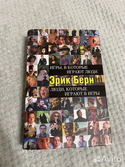 Книга по психологии Эрик Берн