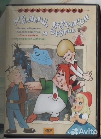 Мультфильм Малыш, карлсон и другие