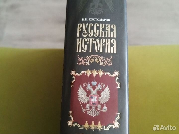 Русская история Н. И. Костомаров