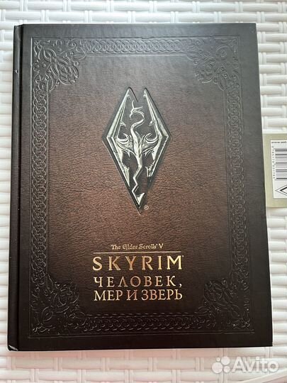 Skyrim Человек, мер и зверь