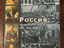 Данилов. Россия на перекрестках истории 14-19 века