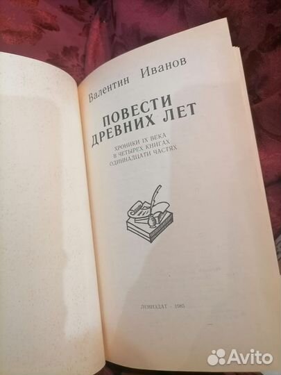 В. иванов повести древних лет 1985 год