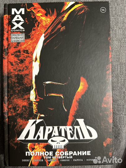 Комикс Marvel Каратель MAX Том 4