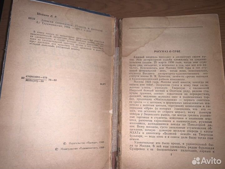 Л. Шейнин. Записки следователя. 88 год