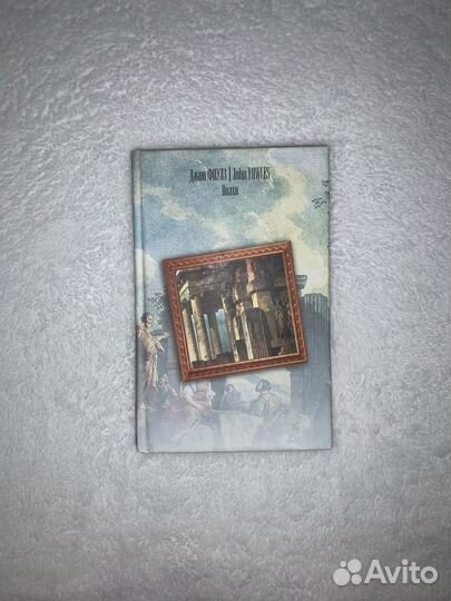 Джон Фаулз «Волхв»