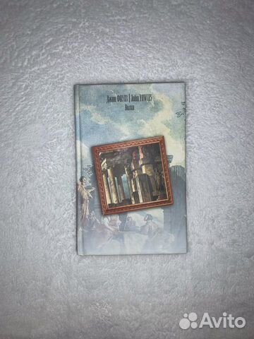 Джон Фаулз «Волхв»