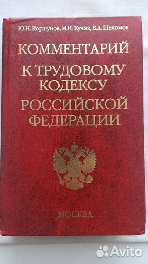 Книга комментарий к трудовому кодексу российской