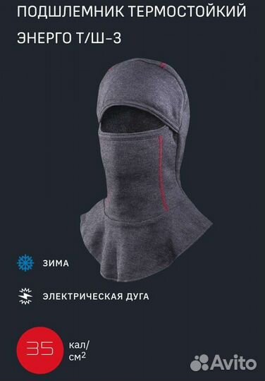 Подшлемник термостойкий