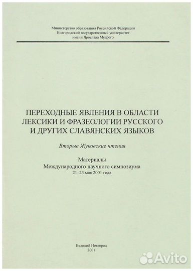 Переходные явления в области лексики