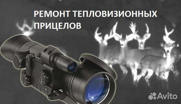 Ремонт тепловизоров, тепловизионных прицелов