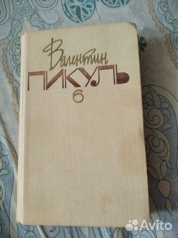 В.Пикуль
