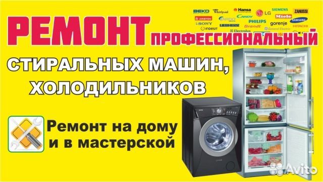 Ремонт холодильников, стиральных машин