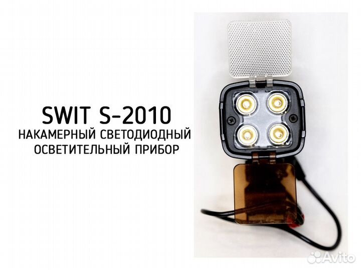 Накамерный свет swit S-2010