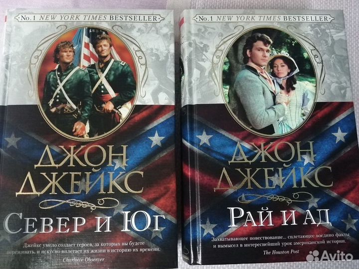 Север и юг Джон Джейкс. 1 том