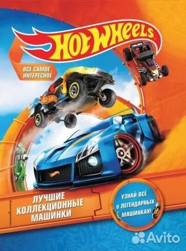 Энциклопедия HOT Wheels