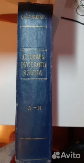 Словарь Русского языка, С. И. Ожегов, 1964 год