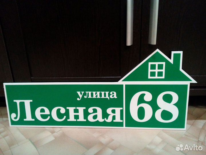 Адресная табличка