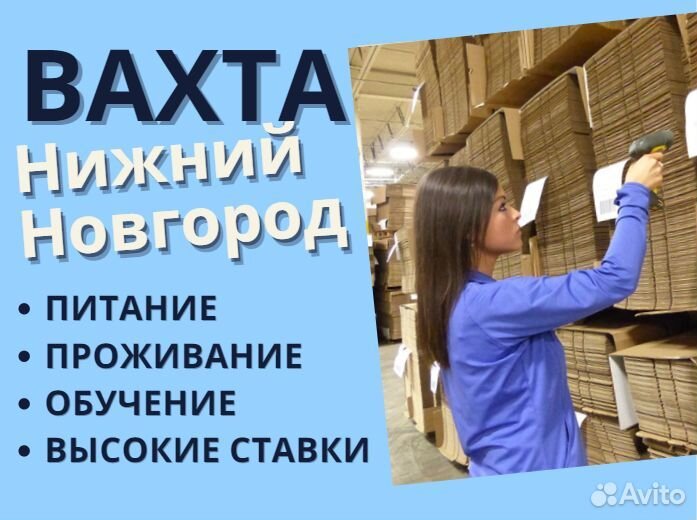 Стикеровщик / вахта Нижний Новгород 15,30,45