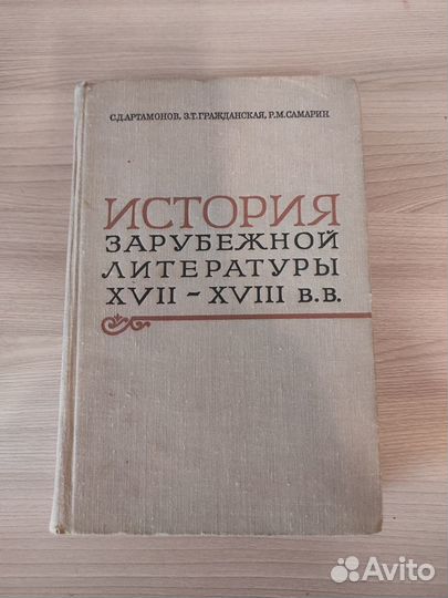 История зарубежной литературы xvii-xviii веков