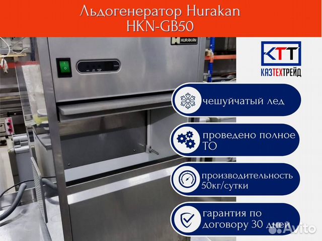 Льдогенератор Hurakan HKN-GB50