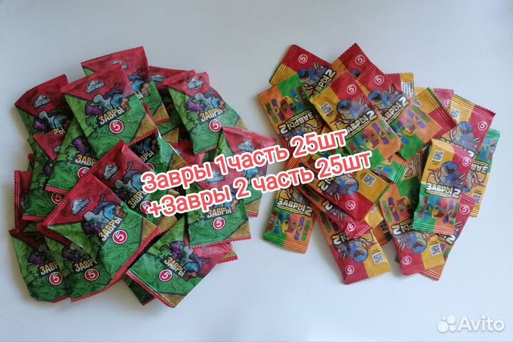Завры 1ч. 25шт + Завры 2ч 25шт закрытые рандом