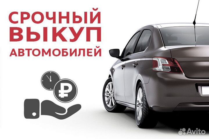 Выкуп автомобилей в любом состоянии