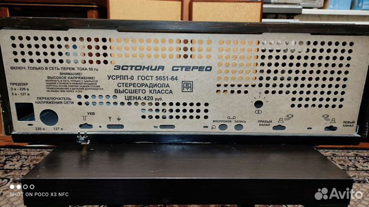 Радиола Эстония стерео, задняя стенка