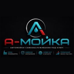 А-Мойка | Прибыльные мойки под ключ