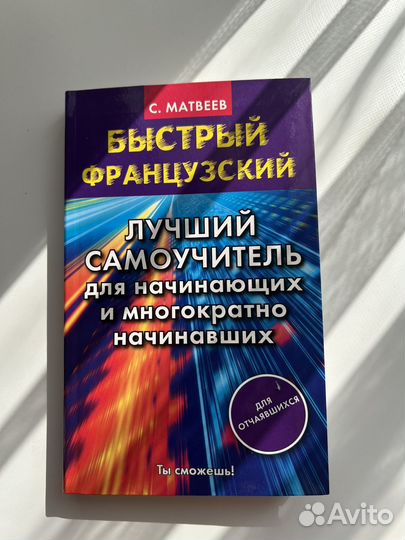 Все вместе Самоучитель французского языка новые