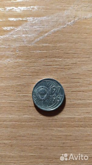 Юбилейная монета СССР 10 копеек 1967 г