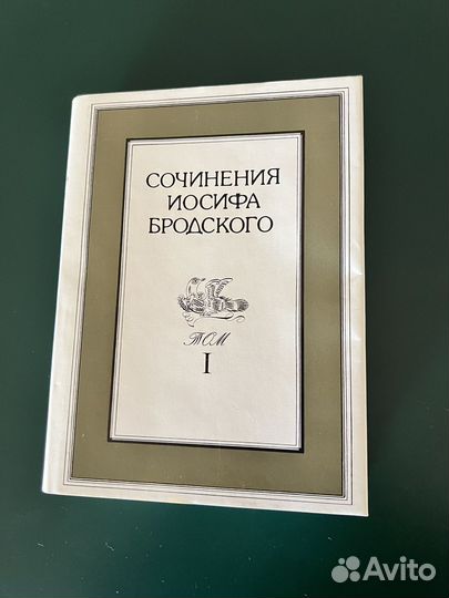 Бродский собрание сочинений. 1 том