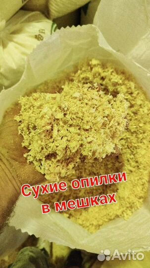 Стружка, опилки сухие в мешках