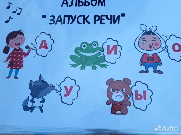 Альбом по запуску речи