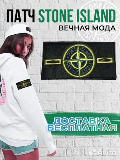 Патчи Stone Island
