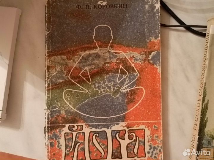 Йога. книга 1991 г. в