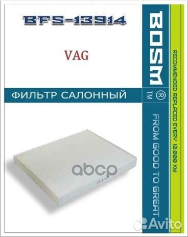 Фильтр салонный BFS13914 bosm