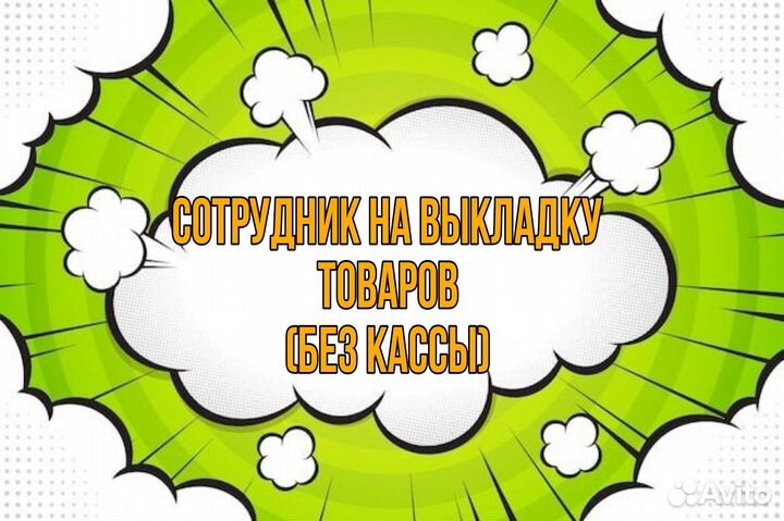 Работник торгового зала (без кассы)