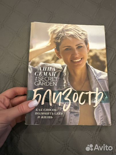 Анна Семак Близость